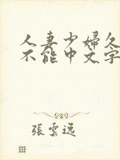 人妻少妇久久久不能中文字幕