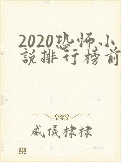 2020恐怖小说排行榜前十名