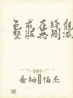 色戒在线观看完整版无删减