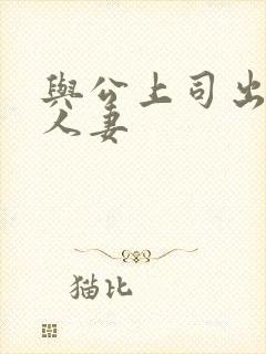 与公上司出轨的人妻