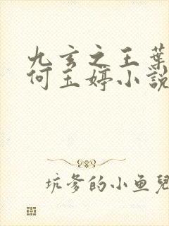 九玄之王叶浮生何玉婷小说在线全集