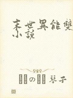 末世异能双男主小说