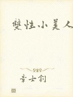 双性小美人日常封面