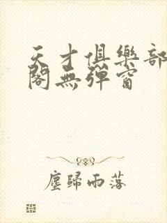 天才俱乐部笔趣阁无弹窗封面