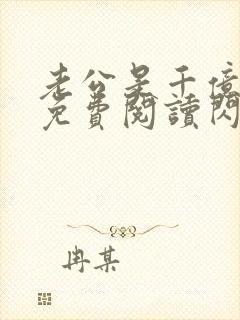 老公是千亿大佬免费阅读闪婚成宠