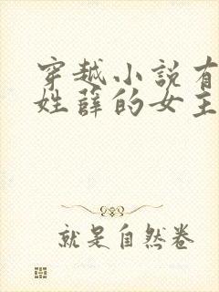 穿越小说有一个姓薛的女主