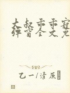 大叔乖乖宠我无弹窗全文免费阅读