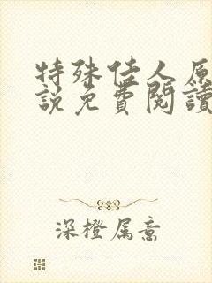 特殊佳人原著小说免费阅读