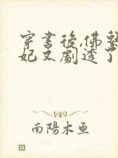 穿书后,佛系贵妃又剧透了小说版