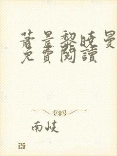 萧晨黎晓曼全文免费阅读封面