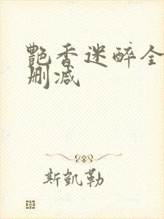 艳香迷醉全文未删减