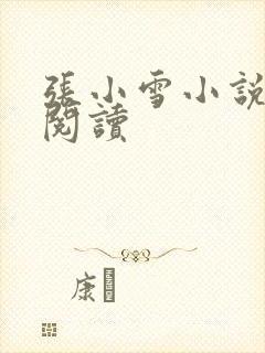 张小雪小说在线阅读