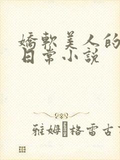 娇软美人的疼爱日常小说封面