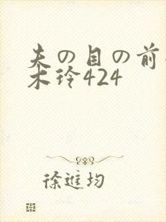 夫の目の前犯青木玲424封面