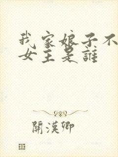 我家娘子不对劲女主是谁封面