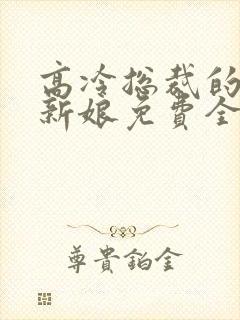 高冷总裁的抵债新娘免费全文阅读