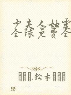 少夫人她震惊了全球免费全文阅读