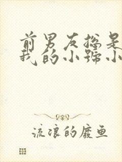 前男友总是偷看我的小号小说免费阅读