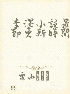 李泽小说最新章节更新时间封面