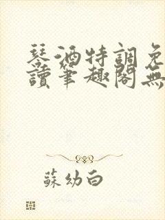 琴酒特调免费阅读笔趣阁无弹窗