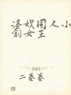 港娱同人小说原创女主