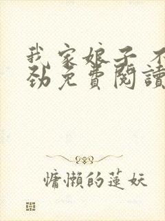 我家娘子 不对劲免费阅读