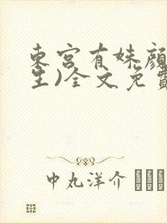 东宫有姝颜(重生)全文免费阅读