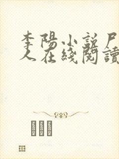 李阳小说尸香美人在线阅读2374