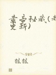 黄帝秘藏(超前更新)