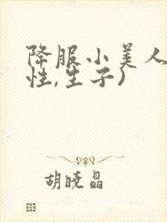 降服小美人(双性,生子)封面