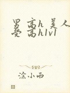 男 高h 美人受 高h1v1