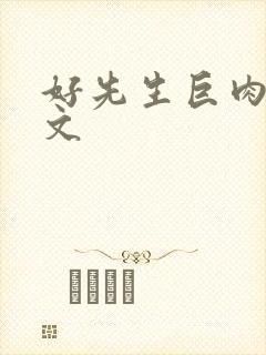 好先生巨肉高h文封面