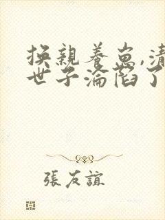 换亲养崽,清冷世子沦陷了小说