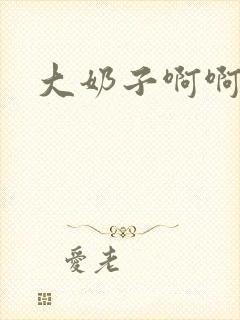 大奶子啊啊好爽封面