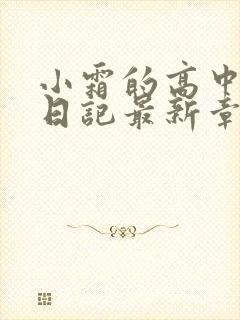 小霜的高中成长日记最新章节