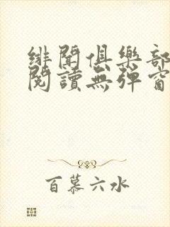 绯闻俱乐部免费阅读无弹窗笔趣阁