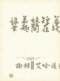 姐弟妹短篇合集笔趣阁在线阅读全文