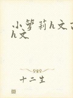 小箩莉h文高辣h文