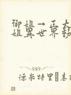 御姐→正太→御姐异世界动漫免费看