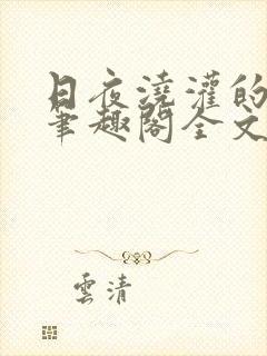 日夜浇灌的仙君笔趣阁全文免费阅读封面