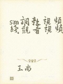 sm调教视频在线观看视频网站封面