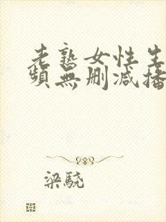 老熟女性生活视频无删减播放