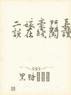 二嫁豪门长媳小说在线阅读免费全文