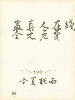 蛊真人在线阅读全文免费