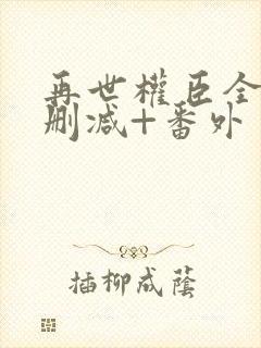 再世权臣全文无删减+番外封面