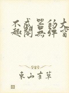 不成器的大哥笔趣阁无弹窗免费