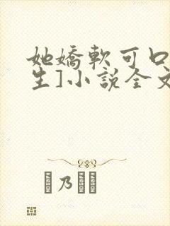 她娇软可口[重生]小说全文阅读