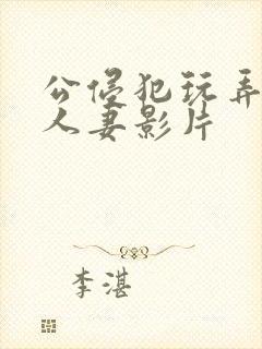 公侵犯玩弄年轻人妻影片