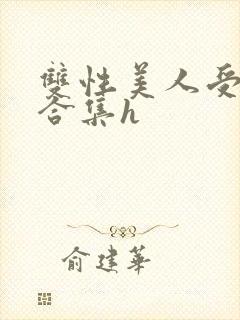 双性美人受短篇合集h