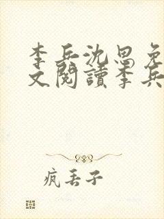 李兵沈思免费全文阅读李兵